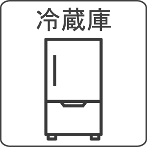 買取対象の冷蔵庫