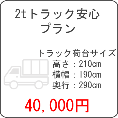 2tトラック安心プラン