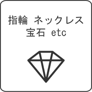 買取対象の貴金属・宝石