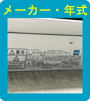 エアコンのメーカー・年式画像