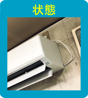 エアコンの状態画像
