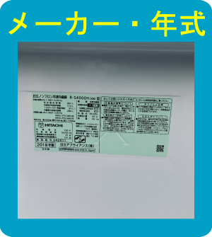 冷蔵庫のメーカー・年式画像