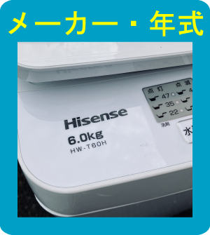 洗濯機のメーカー・年式画像