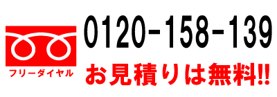 フリーダイヤル 0120-158-139