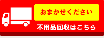 不用品回収はこちら