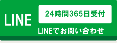 LINEで問い合わせ