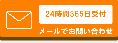 メールで問い合わせ