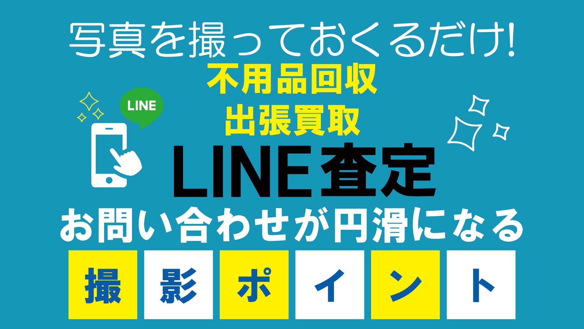 写真を撮っておくるだけ！！不用品回収LINE査定 査定UPのポイント