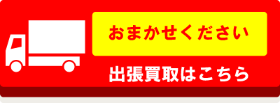 出張買取はこちらから